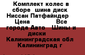 Комплект колес в сборе (шина диск) Ниссан Патфайндер. › Цена ­ 20 000 - Все города Авто » Шины и диски   . Калининградская обл.,Калининград г.